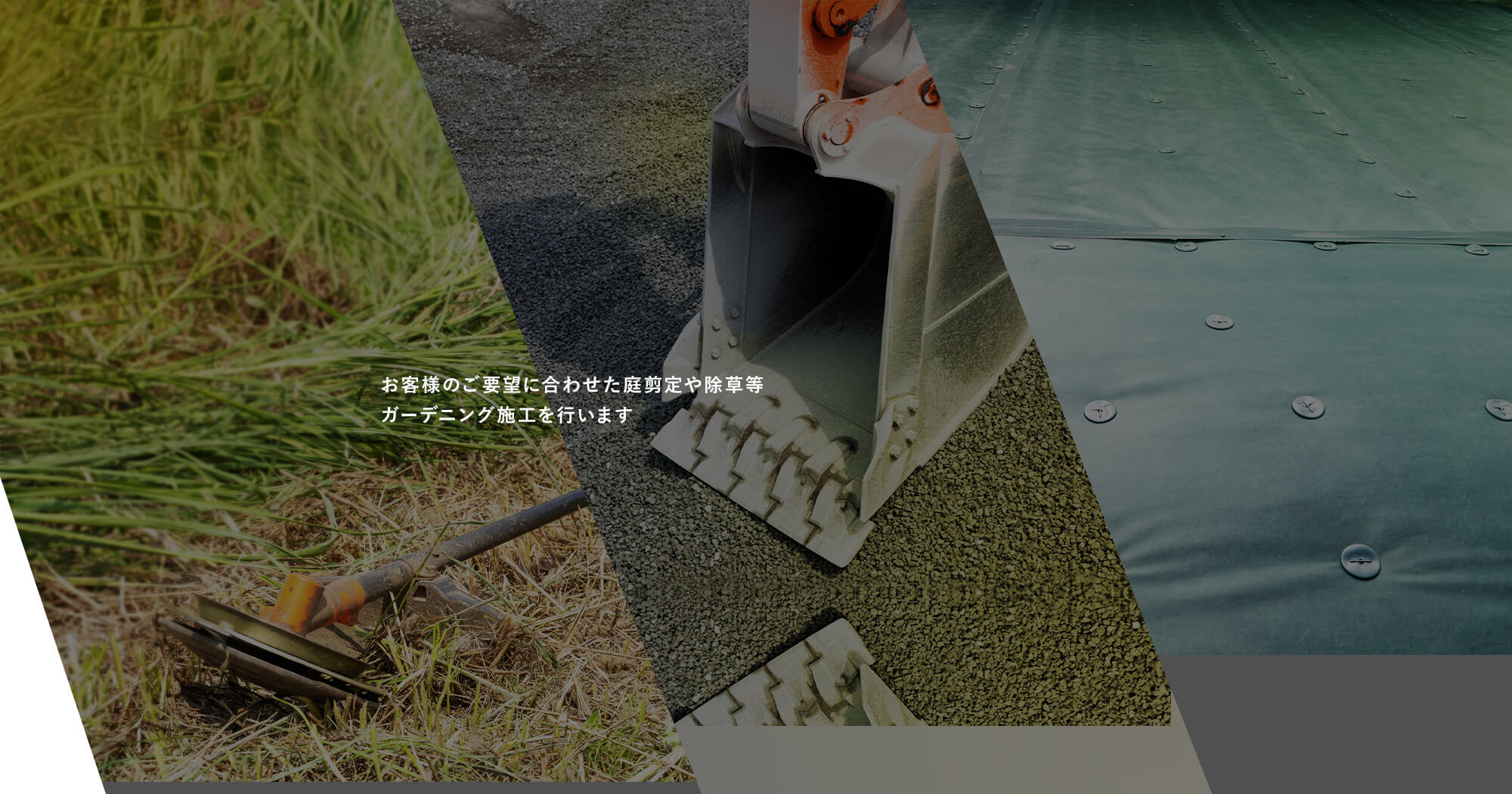 お客様のご要望に合わせた庭剪定や除草等ガーデニング施工を行います